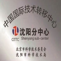 中国国际技术转移中心沈阳分中心