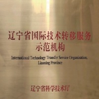 辽宁省国际技术转移服务示范机构