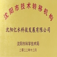 沈阳市技术转移示范机构